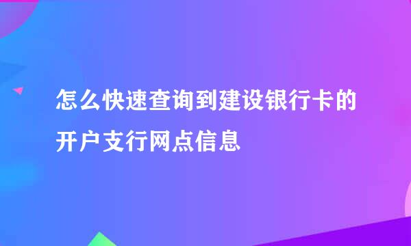 怎么快速查询到建设银行卡的开户支行网点信息