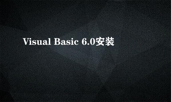 Visual Basic 6.0安装