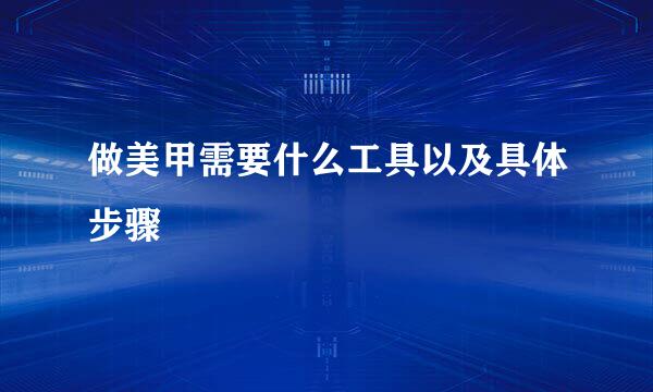 做美甲需要什么工具以及具体步骤