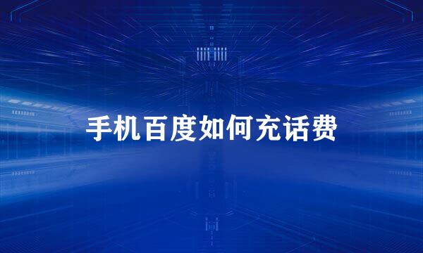手机百度如何充话费
