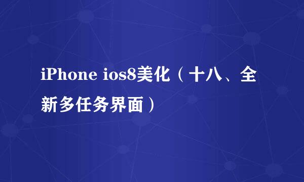 iPhone ios8美化（十八、全新多任务界面）