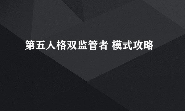第五人格双监管者 模式攻略