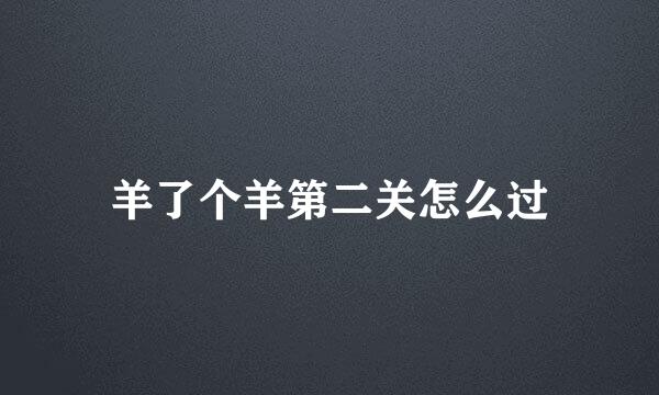 羊了个羊第二关怎么过