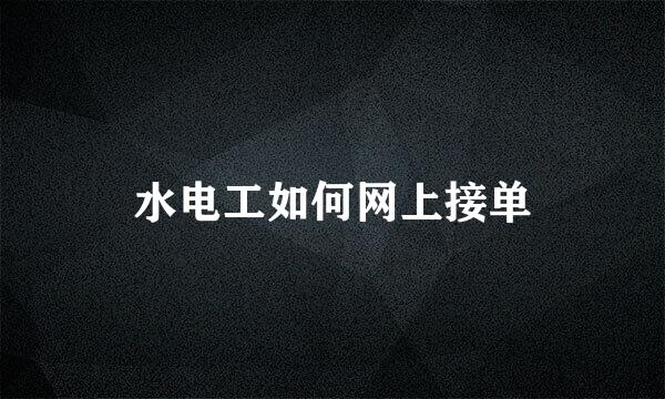 水电工如何网上接单