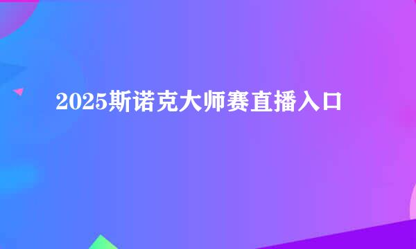 2025斯诺克大师赛直播入口