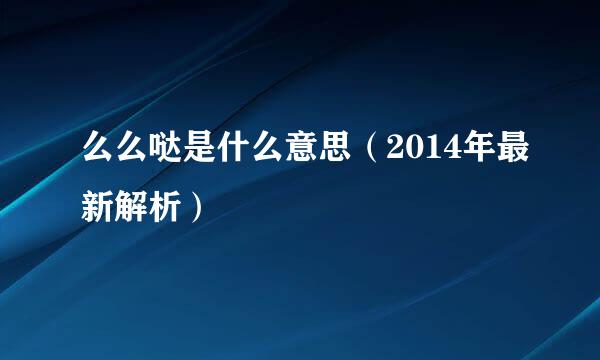 么么哒是什么意思（2014年最新解析）