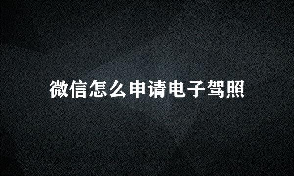 微信怎么申请电子驾照
