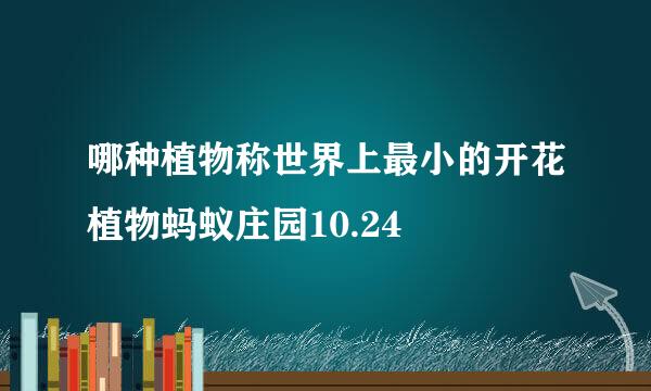 哪种植物称世界上最小的开花植物蚂蚁庄园10.24