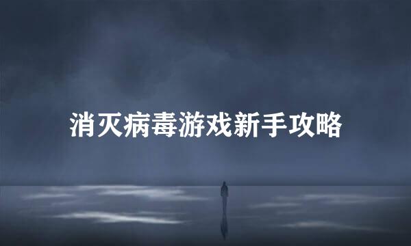 消灭病毒游戏新手攻略