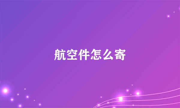 航空件怎么寄