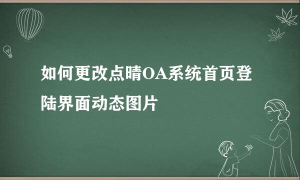 如何更改点晴OA系统首页登陆界面动态图片