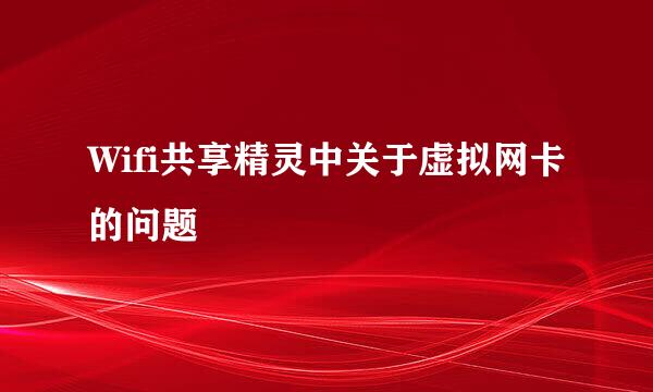 Wifi共享精灵中关于虚拟网卡的问题