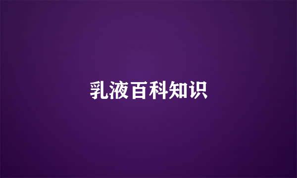 乳液百科知识