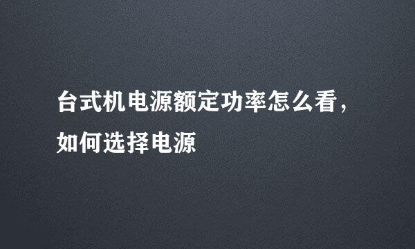 台式机电源额定功率怎么看，如何选择电源