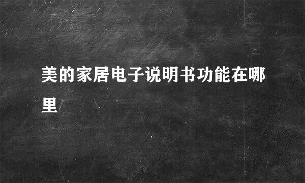 美的家居电子说明书功能在哪里