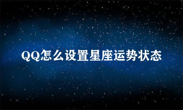 QQ怎么设置星座运势状态
