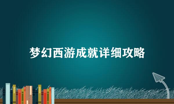 梦幻西游成就详细攻略
