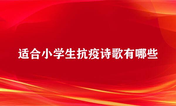 适合小学生抗疫诗歌有哪些