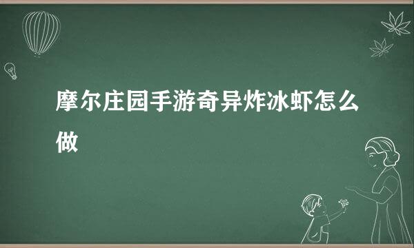 摩尔庄园手游奇异炸冰虾怎么做