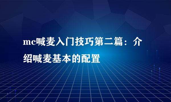 mc喊麦入门技巧第二篇：介绍喊麦基本的配置