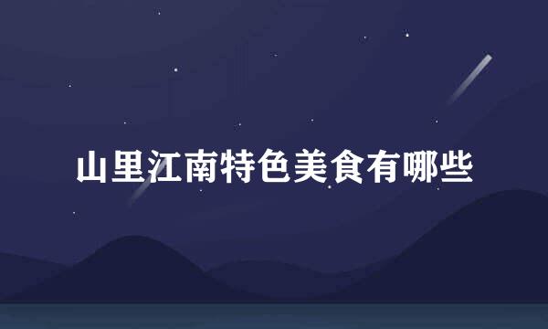 山里江南特色美食有哪些