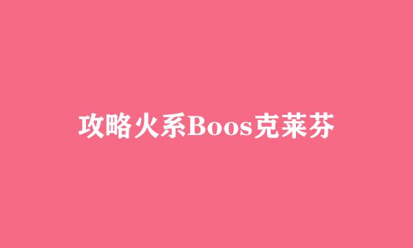 攻略火系Boos克莱芬
