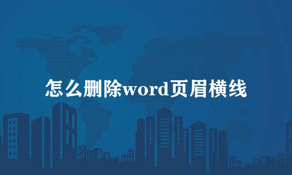 怎么删除word页眉横线