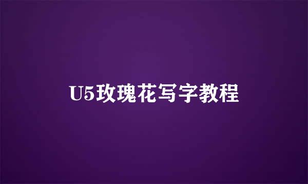 U5玫瑰花写字教程