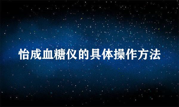怡成血糖仪的具体操作方法