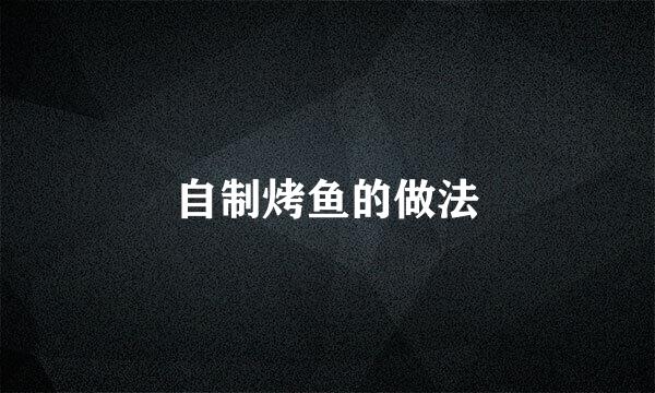 自制烤鱼的做法