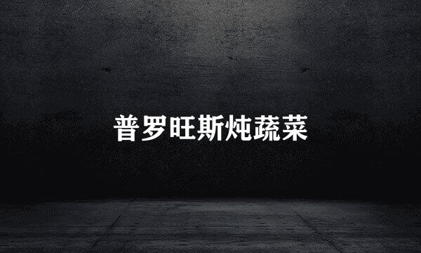 普罗旺斯炖蔬菜