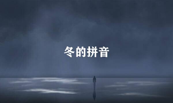 冬的拼音