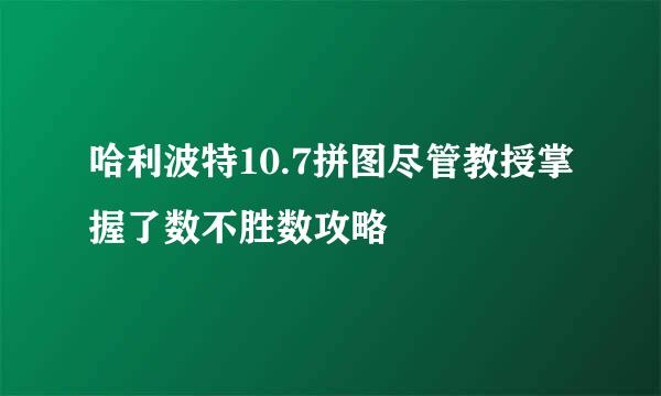 哈利波特10.7拼图尽管教授掌握了数不胜数攻略