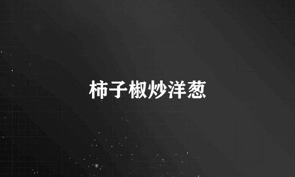 柿子椒炒洋葱