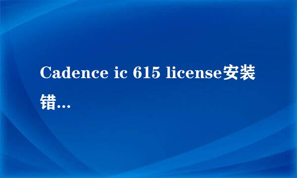 Cadence ic 615 license安装错误总结：（四·）