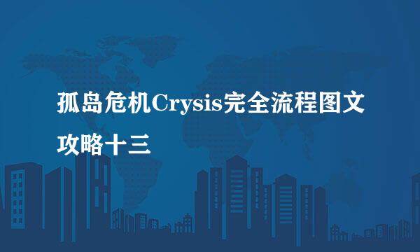 孤岛危机Crysis完全流程图文攻略十三