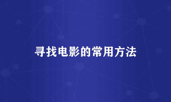 寻找电影的常用方法