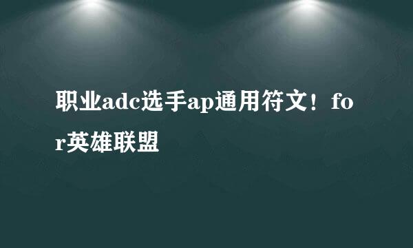 职业adc选手ap通用符文！for英雄联盟
