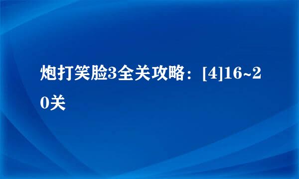 炮打笑脸3全关攻略：[4]16~20关