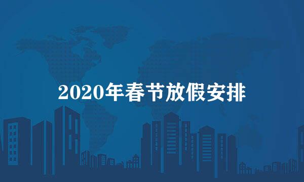 2020年春节放假安排