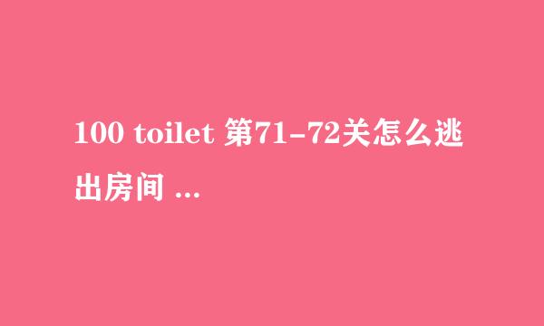 100 toilet 第71-72关怎么逃出房间 游戏攻略