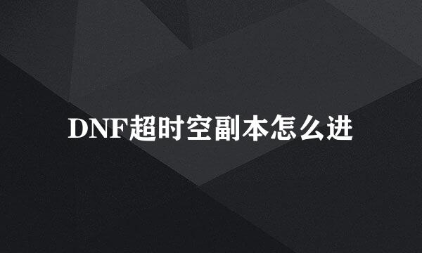 DNF超时空副本怎么进