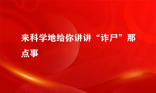 来科学地给你讲讲“诈尸”那点事