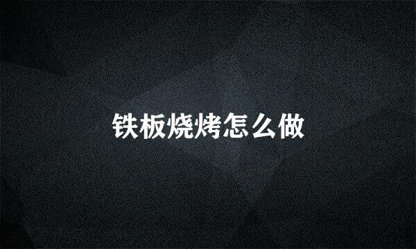 铁板烧烤怎么做