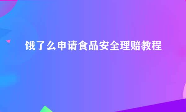 饿了么申请食品安全理赔教程