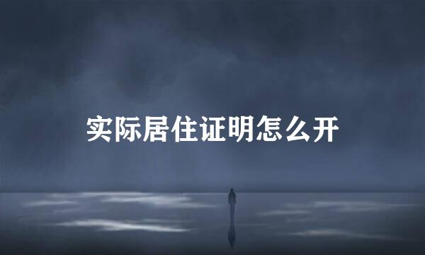 实际居住证明怎么开