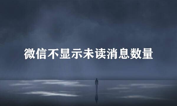 微信不显示未读消息数量
