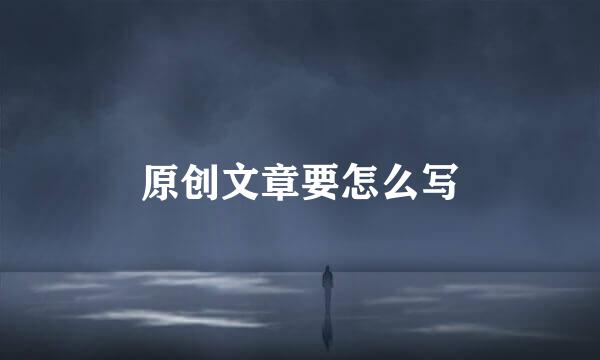 原创文章要怎么写