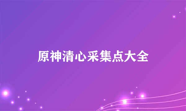 原神清心采集点大全