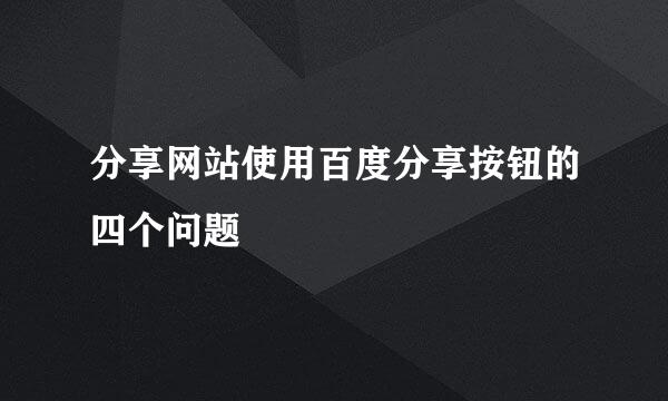 分享网站使用百度分享按钮的四个问题